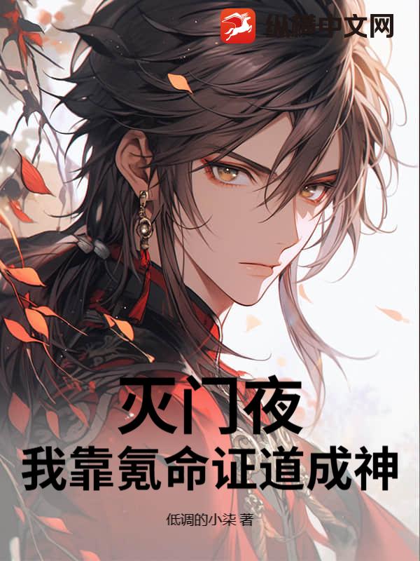 灭门夜，我靠氪命证道成神！