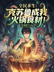 全民求生：克苏鲁成我火锅食材！
